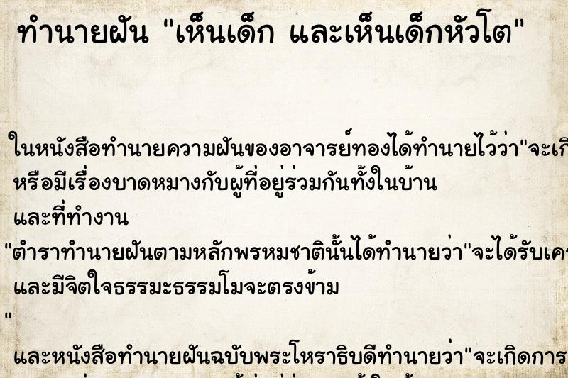 ทำนายฝันทำนายฝันเห็นเด็กและเห็นเด็กหัวโต